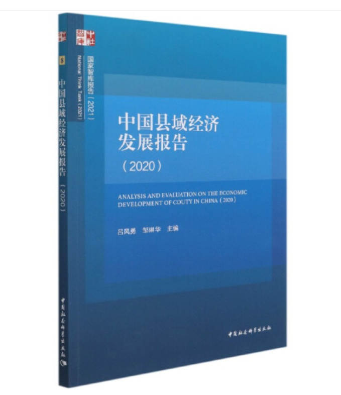 中国县域经济发展报告2020