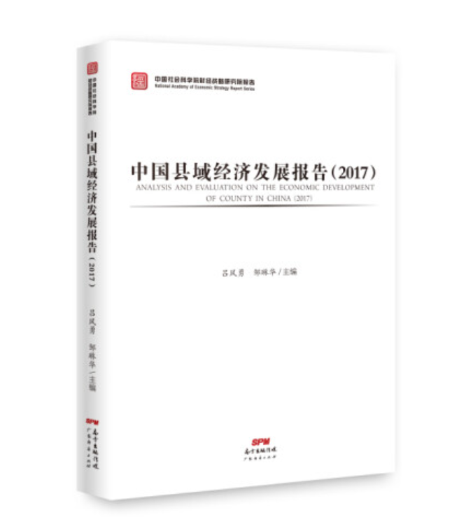                                        中国县域经济发展报告2017