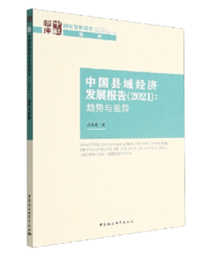  中国县域经济发展报告2021